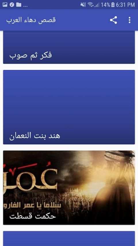 قصص دهاء العرب screenshot 6