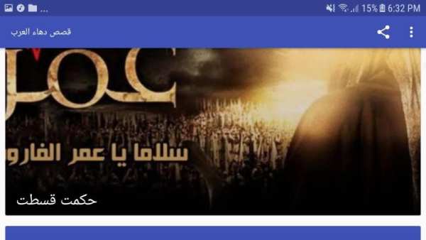قصص دهاء العرب screenshot 3