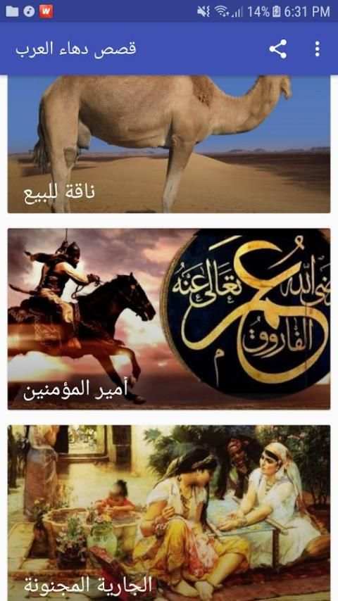 قصص دهاء العرب screenshot 5