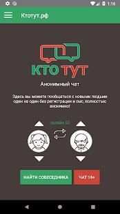 Анонимный чат Ктотут screenshot 1