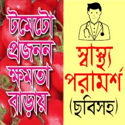 ছবিসহ স্বাস্থ্য পরামর্শ - bangla health tips apps