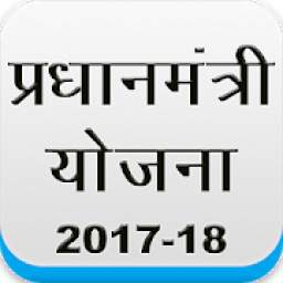 Pradhan Mantri Yojna in Hindi