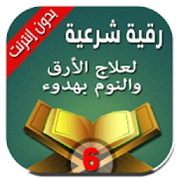 رقية شرعية لعلاج الأرق والنوم بهدوء وراحة وسكينة
‎ icon