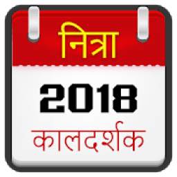 Hindi Calendar 2018 - Free Hindu Calendar Offline