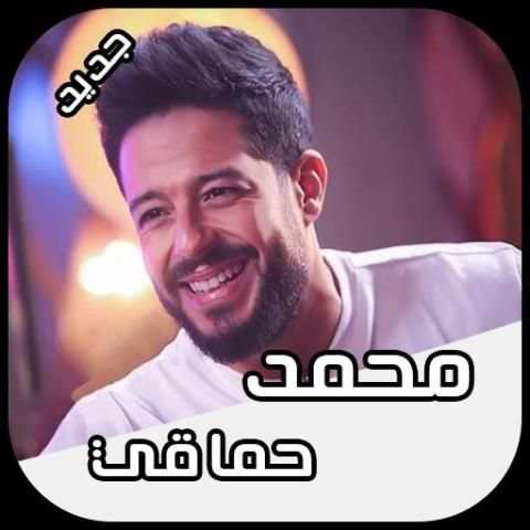 محمد حماقي 2018 Mohamed Hamaki screenshot 4