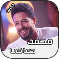 محمد حماقي 2018 Mohamed Hamaki on 9Apps