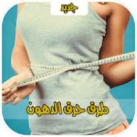 طرق حرق الدهون | وصفات تخسيس 2018
‎ on 9Apps