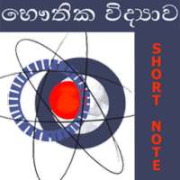 Physics Short Note (Sinhala)