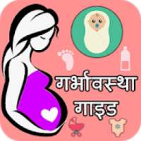 Pregnancy Guide - हिंदी गर्भावस्था गाइड on 9Apps