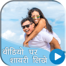 Video Par Shayari Likhe - Likhne Wala App icon