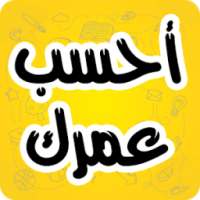 أحسب عمرك و إعرف برجك on 9Apps