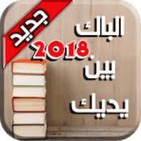 الباك بين يديك BAC 2018 جميع شعب الباكالوريا
‎ on 9Apps