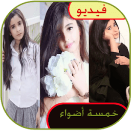 خمسة اضواء فيديو icon