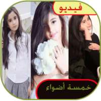 خمسة اضواء فيديو