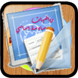 رياضيات سنة سادسة
‎ icon