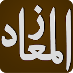 ikon زاد المعاد في هدي خير العباد لابن قيم الجوزية ج4
‎