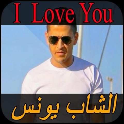 chab younes I Love You الشاب يونس screenshot 4