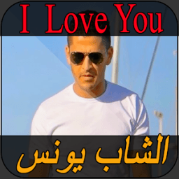 chab younes I Love You الشاب يونس icon