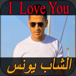 الشاب يونس 1.0