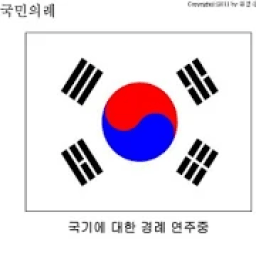 국민의례 행사진행 2 icon