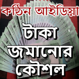 টাকা জমানোর অব্যর্থ কৌশল иконка