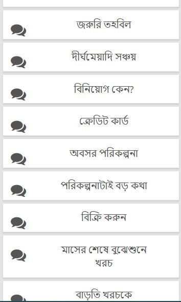 টাকা জমানোর অব্যর্থ কৌশল screenshot 1