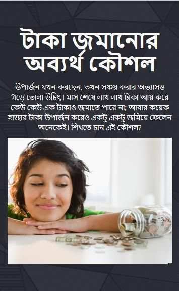 টাকা জমানোর অব্যর্থ কৌশল screenshot 3