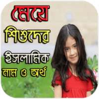 মেয়ে শিশুদের ইসলামিক নাম ও অর্থ on 9Apps