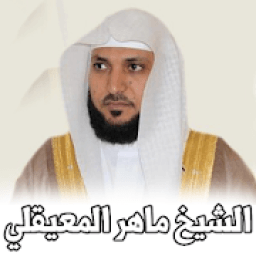 القرآن الكريم بصوت ماهر المعيقلي
‎ icon