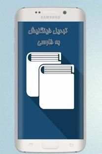 تبدیل فینگلیش به فارسی
‎ 4 تصوير الشاشة