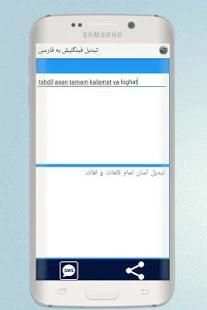 تبدیل فینگلیش به فارسی
‎ 2 تصوير الشاشة