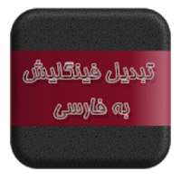 تبدیل فینگلیش به فارسی
‎ on 9Apps