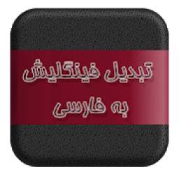 تبدیل فینگلیش به فارسی 1_w12