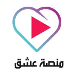 منصة عشق 3.2.0