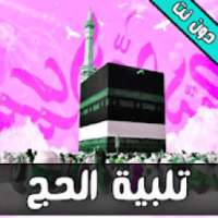 تلبية الحج 2018 دون نت
‎ on 9Apps