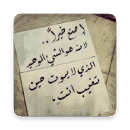 صور حكم واقوال تذهل العقول
‎ icon