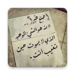 صور حكم واقوال تذهل العقول 1.0