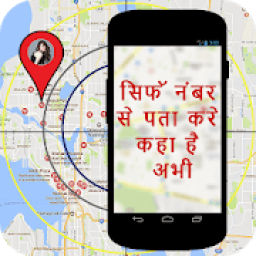 ikon मोबाइल नंबर से जानिए कहा है? : Mobile No. Tracker