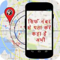 मोबाइल नंबर से जानिए कहा है? : Mobile No. Tracker