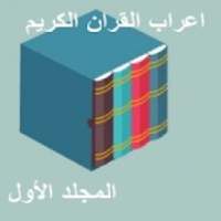 اعراب القران الكريم وبيانه -مجلد اول
‎ on 9Apps