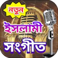 ইসলামী সংগীত on 9Apps