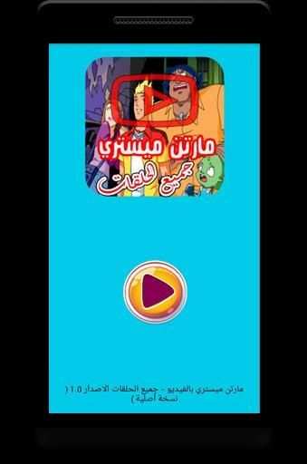 مغامرات مارتن مستري بالفيديو - انمي جميع الحلقات
‎ स्क्रीनशॉट 3