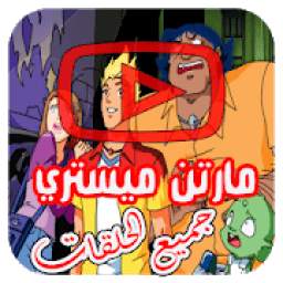 مارتن ميستري بالفيديو - جميع الحلقات 1.0
