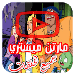 مغامرات مارتن مستري بالفيديو - انمي جميع الحلقات
‎ आइकन