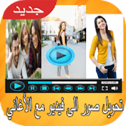 تحويل صور الى فيديو مع الاغاني بدون انترنيت
‎ icon