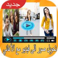 تحويل صور الى فيديو مع الاغاني بدون انترنيت
‎ on 9Apps