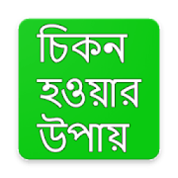 চিকন হওয়ার উপায় icon