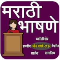Marathi Speech I मराठी भाषणे on 9Apps
