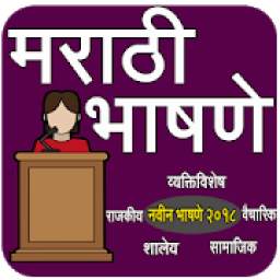 मराठी भाषणे 1.1