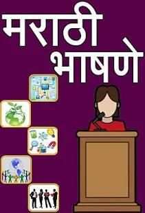 Marathi Speech I मराठी भाषणे screenshot 8